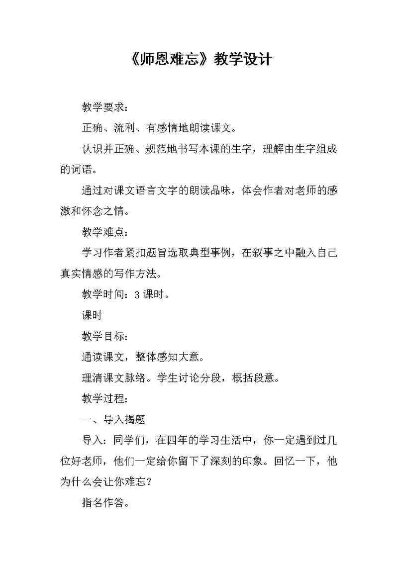 《师恩难忘》教学设计