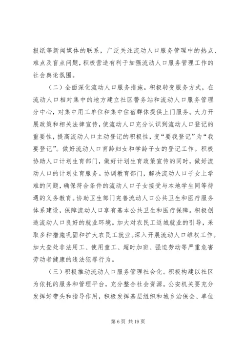 关于做好新形势下城乡流动人口服务管理工作的建议.docx