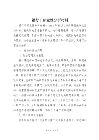 银行干部党性分析材料.docx