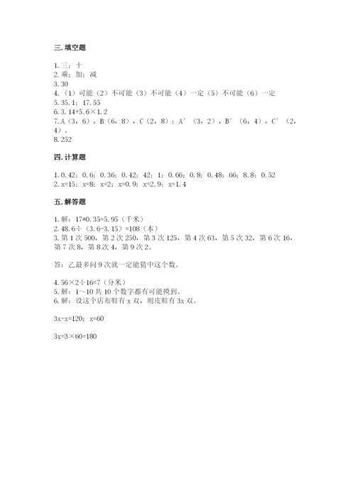 2022人教版五年级上册数学期末测试卷附完整答案【易错题】.docx