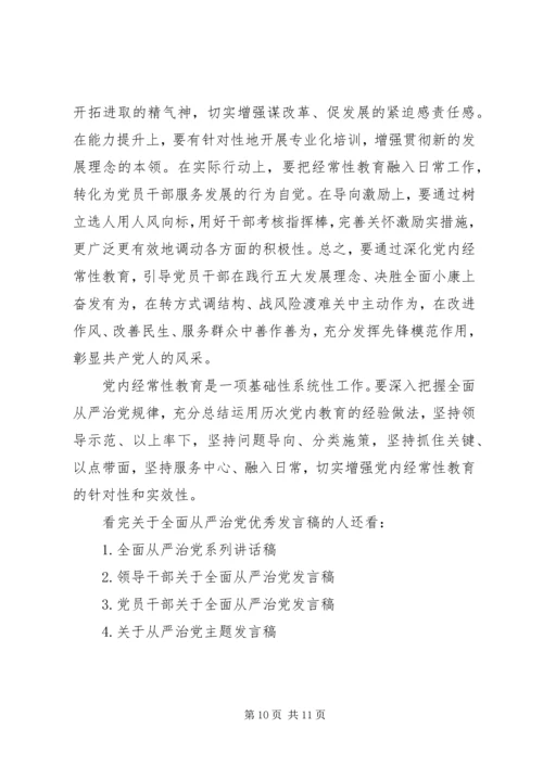 关于全面从严治党优秀讲话稿.docx