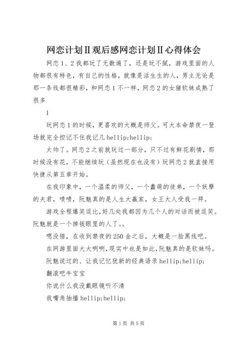 网恋计划Ⅱ观后感网恋计划Ⅱ心得体会.docx