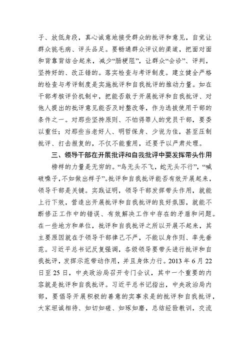加强和规范党内政治生活提高开展批评和自我批评的质量专题党课讲稿参考范文