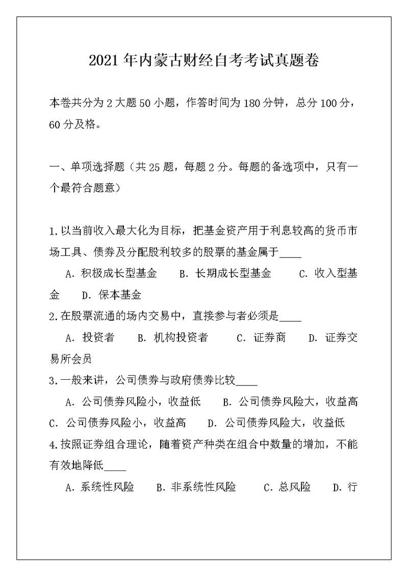 2021年内蒙古财经自考考试真题卷