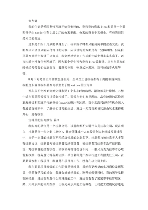 资料员的实习报告汇总九篇.docx