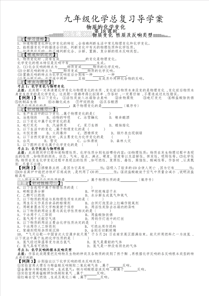 九年级化学总复习导学案第十八课时物质的化学变化物质变化性质及反应类型