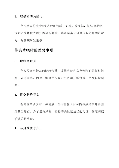 芋头片喂猪的功效作用禁忌