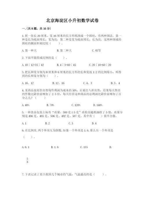 北京海淀区小升初数学试卷及参考答案（黄金题型）.docx