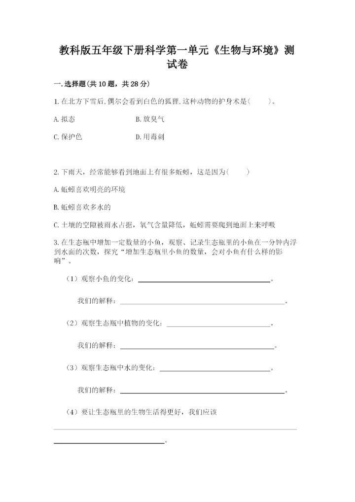 教科版五年级下册科学第一单元《生物与环境》测试卷（必刷）.docx
