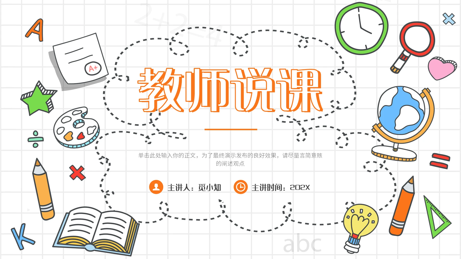 白色简约手绘风教师说课PPT模板