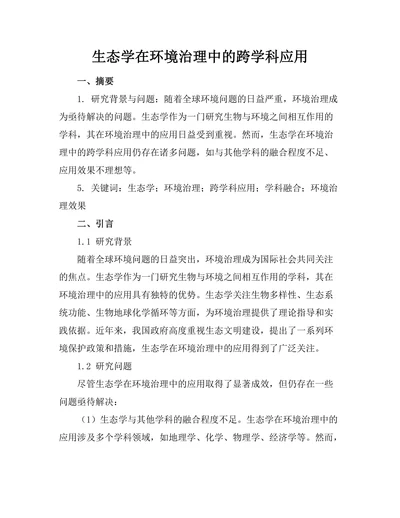 生态学在环境治理中的跨学科应用