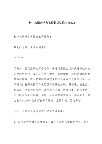 初中秋期开学典礼校长讲话稿5篇范文.docx