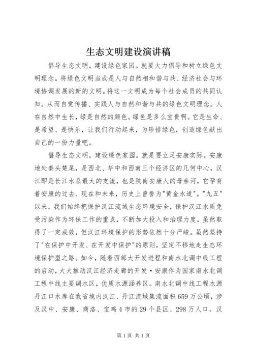 生态文明建设演讲稿 (4).docx