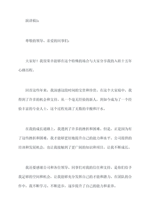 入职十五年的演讲稿