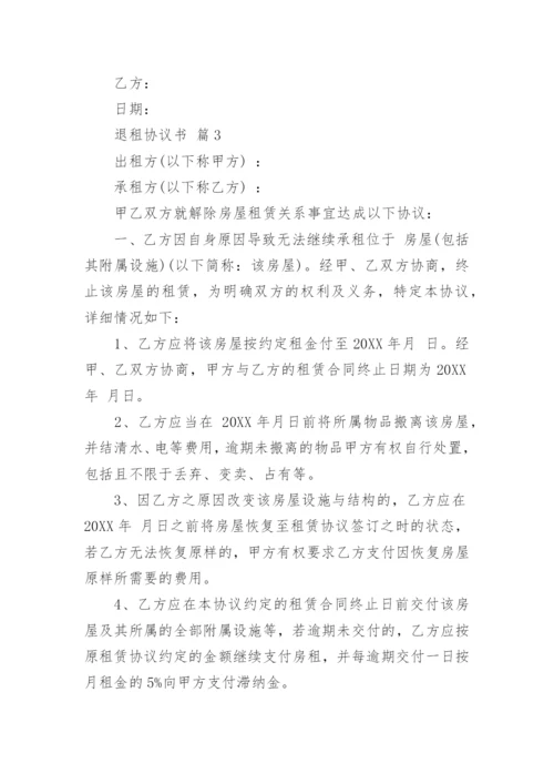 退租协议书.docx