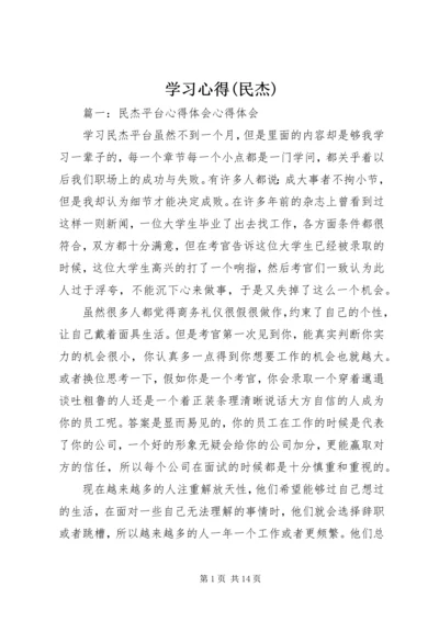学习心得(民杰)精选.docx