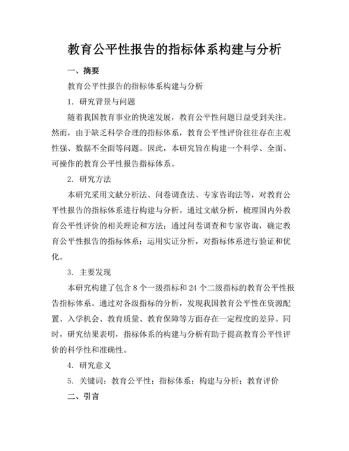 教育公平性报告的指标体系构建与分析