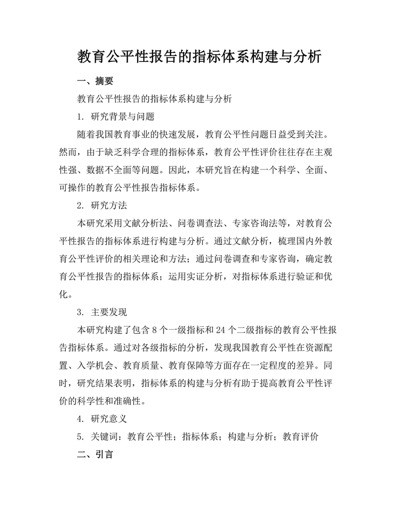 教育公平性报告的指标体系构建与分析
