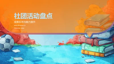 社团活动盘点