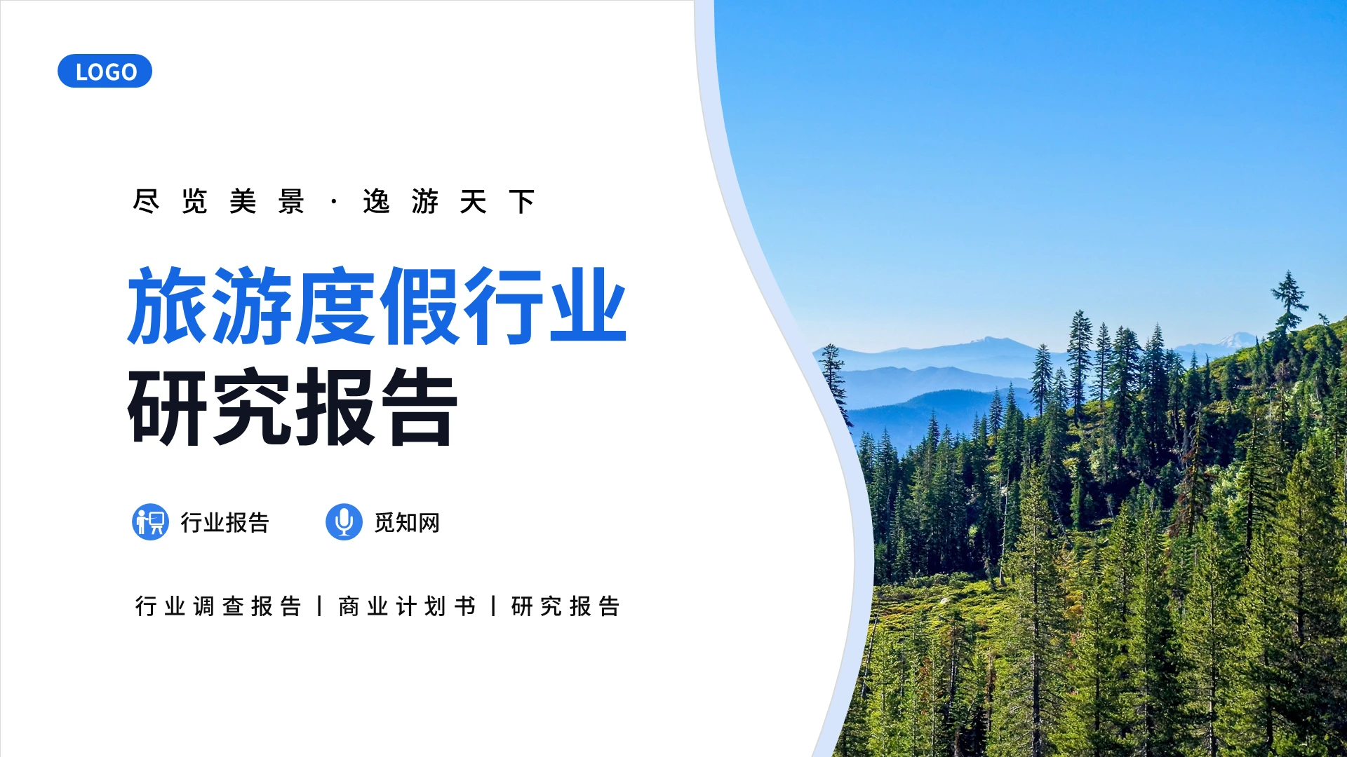 蓝色简约旅游度假行业研究报告PPT模板