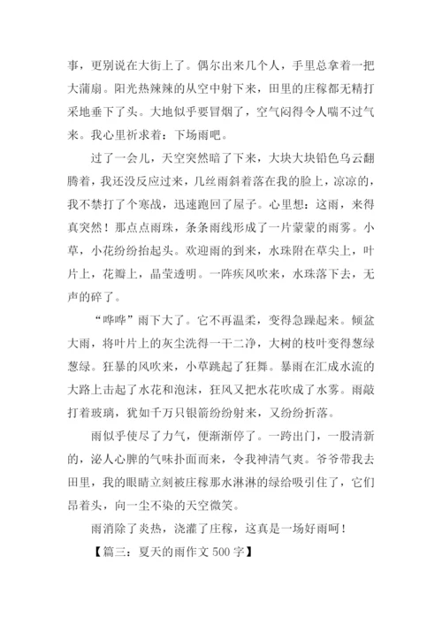夏天的雨作文-1.docx