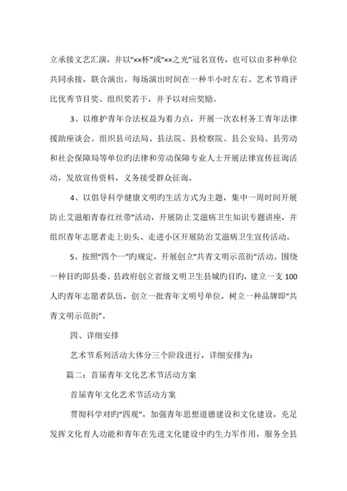 首届青年文化艺术节活动方案相关范文.docx