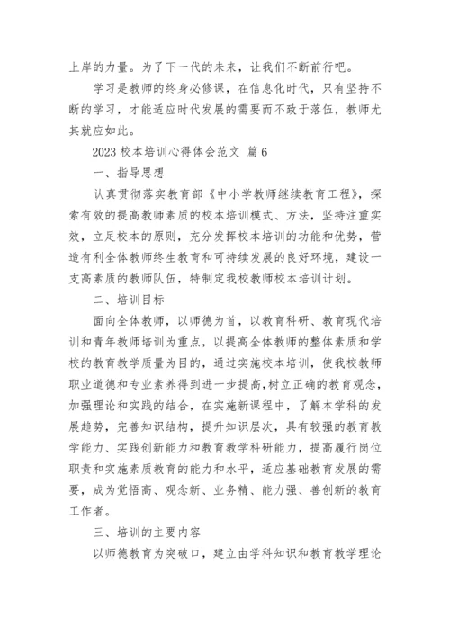 2023校本培训心得体会范文.docx
