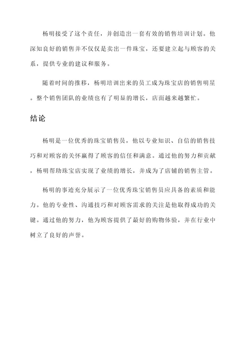 优秀珠宝销售员事迹材料