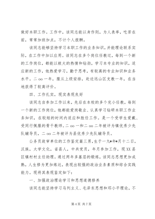 公务员政审单位的工作鉴定 (2).docx