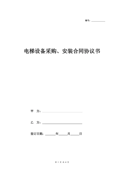 电梯设备采购安装合同协议书