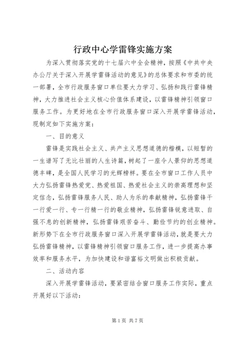 行政中心学雷锋实施方案_1.docx