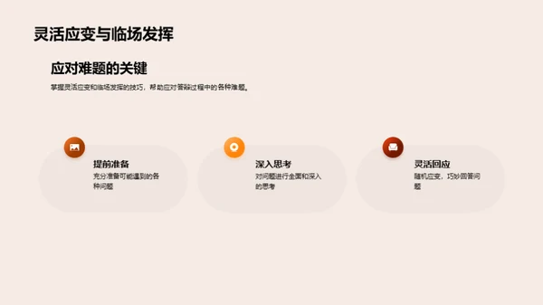 答辩难题攻略