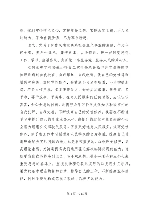 如何加强党性修养心得范文.docx