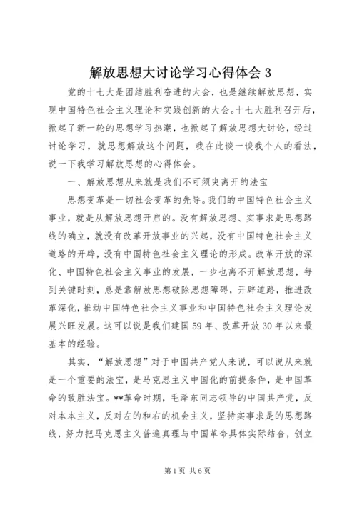 解放思想大讨论学习心得体会3 (2).docx