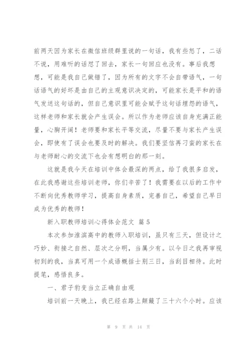 新入职教师培训心得体会范文.docx