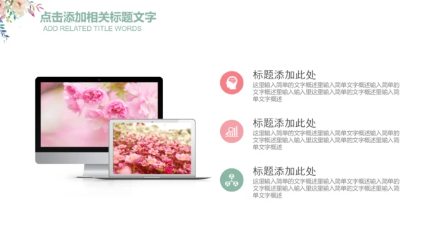 清新花朵妇联妇女之家工作总结汇报PPT
