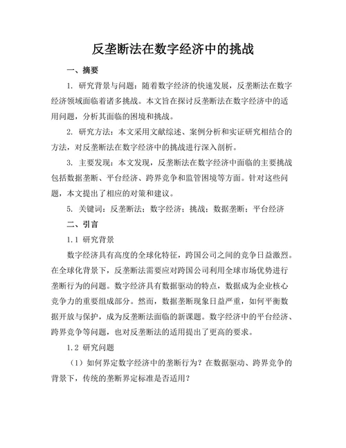 反垄断法在数字经济中的挑战