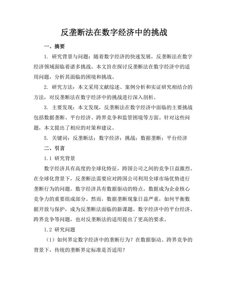 反垄断法在数字经济中的挑战