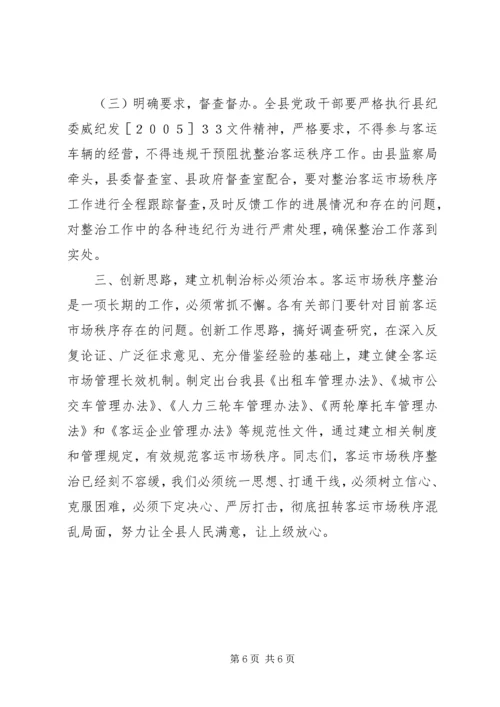 县长在全县整治客运市场秩序动员暨干部大会上的讲话.docx