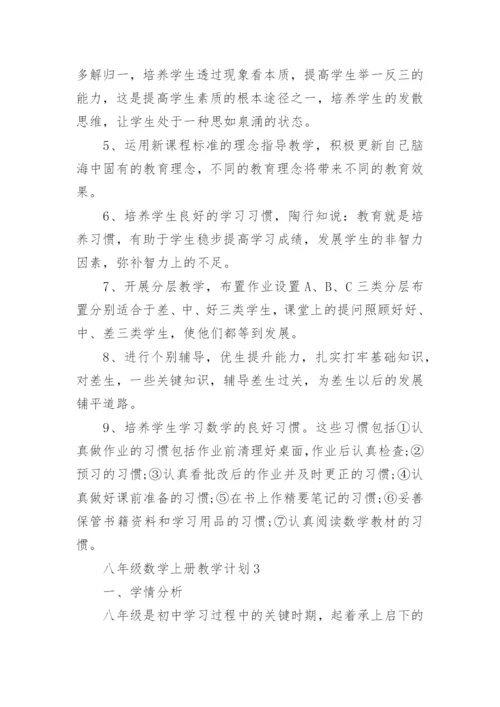 北师版八年级数学上册教学计划5篇.docx