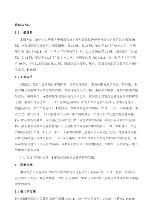 延续性护理干预对冠心病介入治疗患者预后质量的影响分析.docx