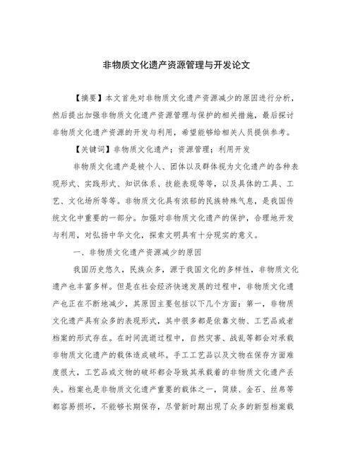 非物质文化遗产资源管理与开发论文