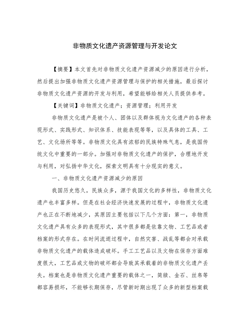 非物质文化遗产资源管理与开发论文