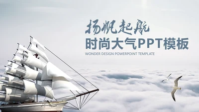 乘风破浪创业计划书通用PPT模板