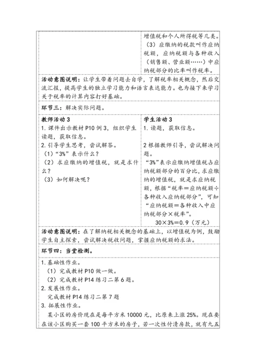 大单元教学【核心素养目标】2.3  税率（表格式）教学设计