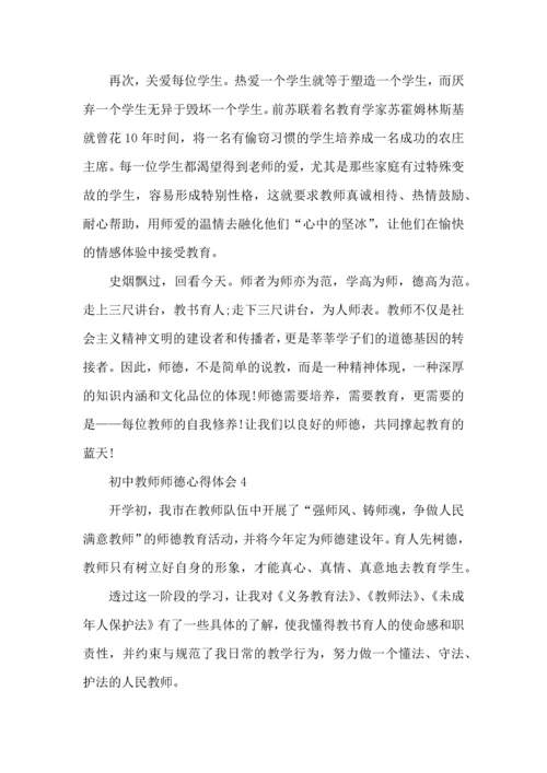 初中教师师德心得体会五篇.docx