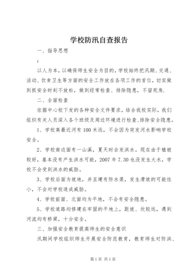 学校防汛自查报告.docx