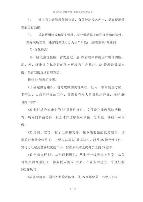 加强生产现场管理提高企业管理水平.docx