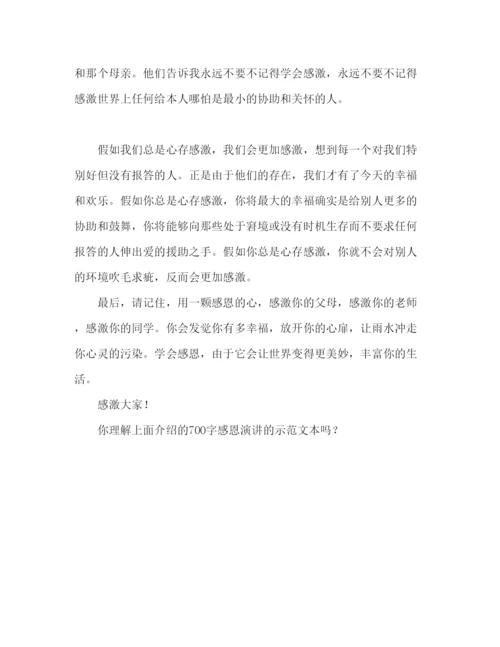 精编关于感恩的700字范文参考发言稿.docx