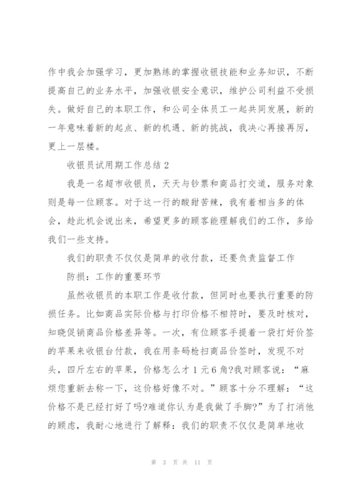 2022年收银员试用期工作总结.docx